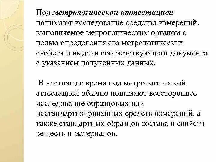 Аттестация средств измерений. Аттестация в метрологии это. Метрологическая аттестация средств измерений. Метрологической аттестации подвергаются средства измерений.