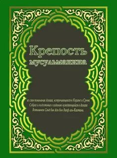 Крепость мусульманина