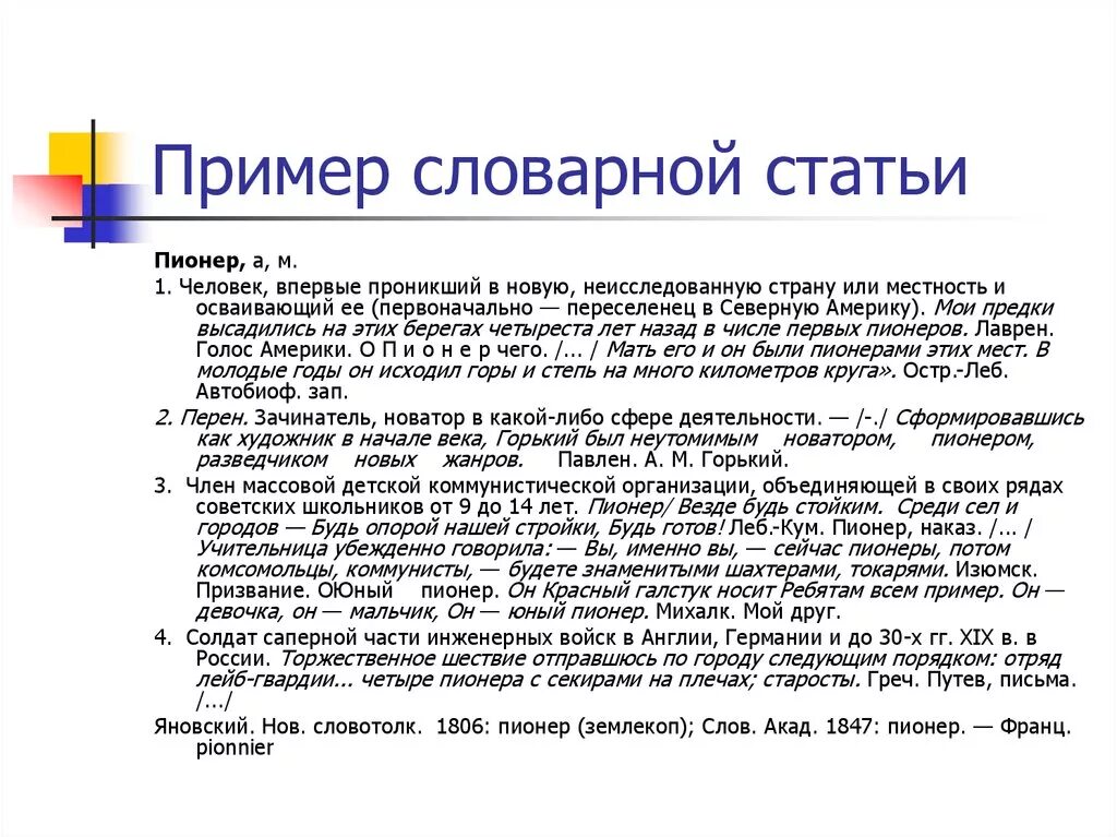 Словарная статья пример. Статья в словаре. Примеры словарных статей. Словарные статьи к новым. 6 любых статей