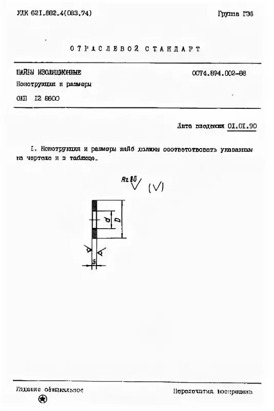 Ост 107. ОСТ 4.894.002-88 шайбы изоляционные. Шайба 3х0,5.ст ОСТ4.894.002-88. Шайба ОСТ4.894.002-88. ОСТ 107.460053.001-2003 изделия из пластмасс.