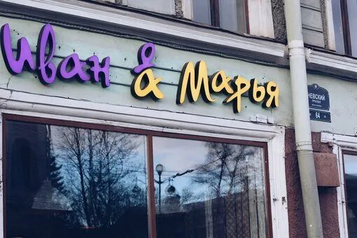 Иван да марья просп ленина 57 фото Отзывы об "Иван да Марья", Республика Коми, Ухта, проспект Ленина, 57 Яндекс К