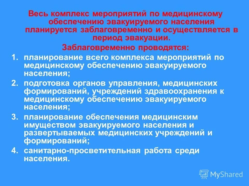 Комплекс медицинского обеспечения. Комплекс основных мероприятий медицинского обеспечения.. Медицинское обеспечение эвакуации населения. Транспортное обеспечение эвакуации. Характеристика комплекса мероприятий по медицинскому обеспечению.