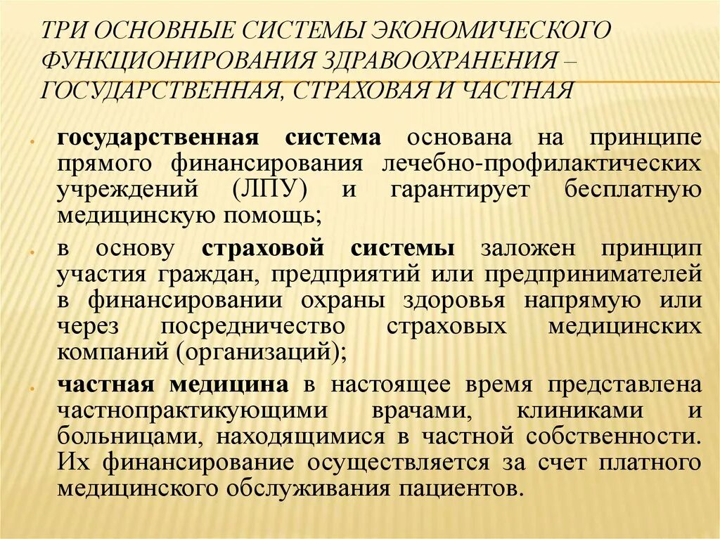 Государственная система здравоохранения в россии. Типы систем здравоохранения. Государственные организации здравоохранения. Государственная система здравоохранения. Три системы здравоохранения.