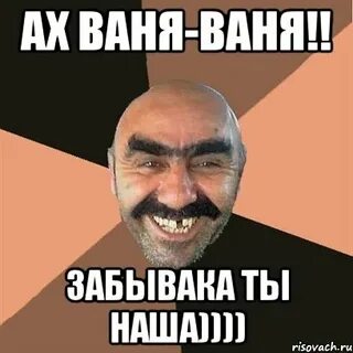 Хит ваня ваня