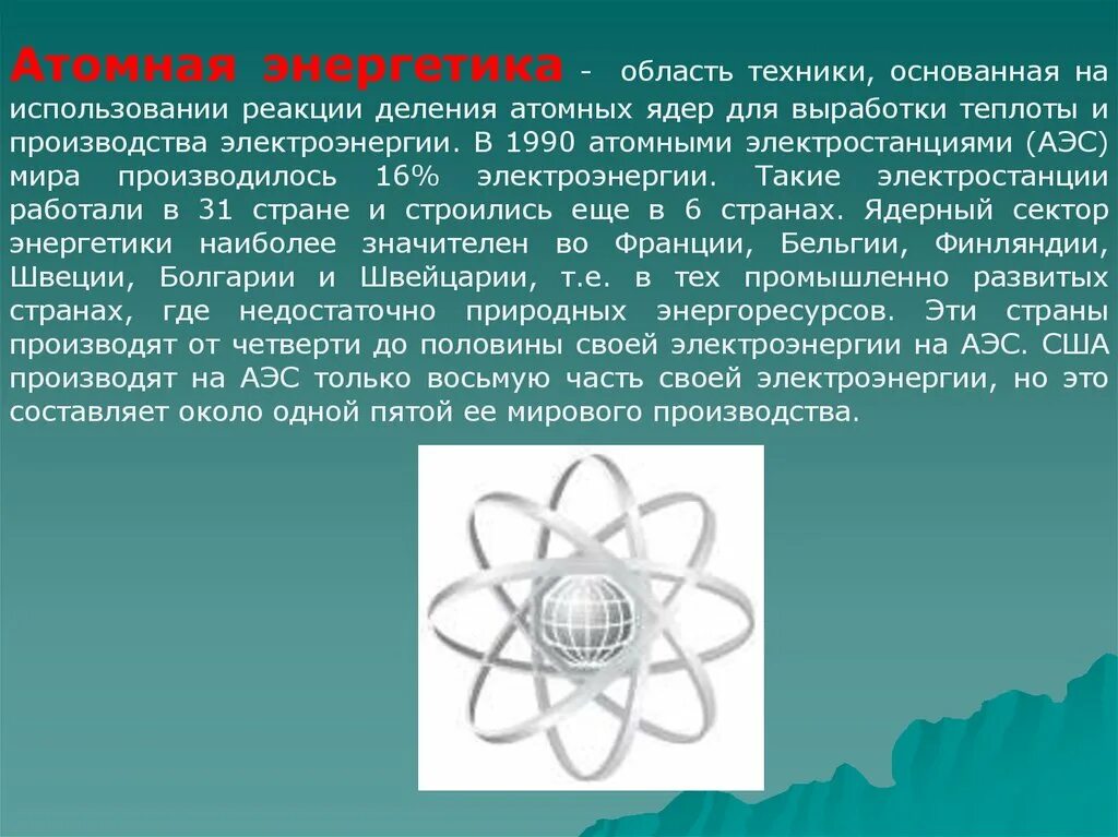 Атомная Энергетика. Ядерная Энергетика. Атомная Энергетика презентация. Презентация на тему атомная энергия.