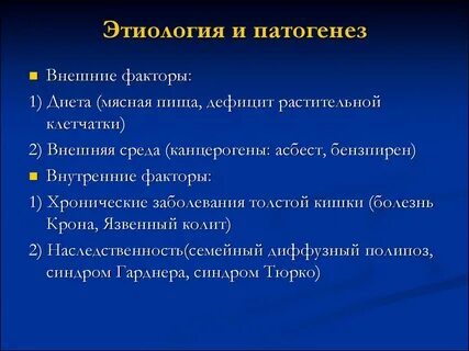 Кишки этиология