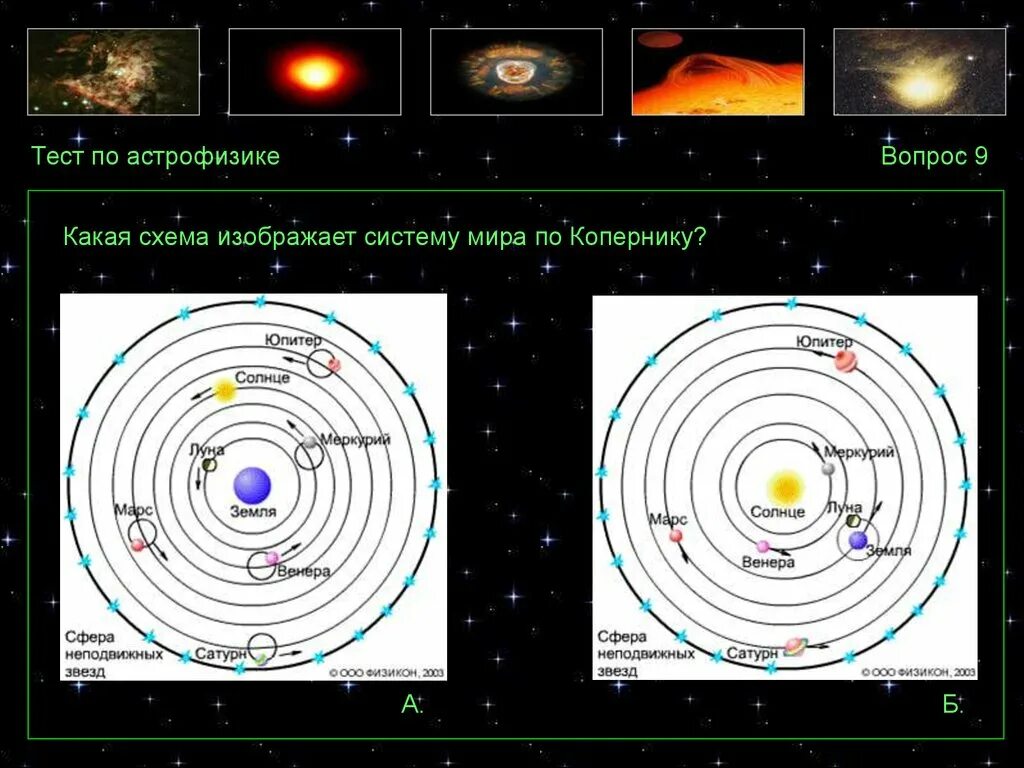Астрофизика тест
