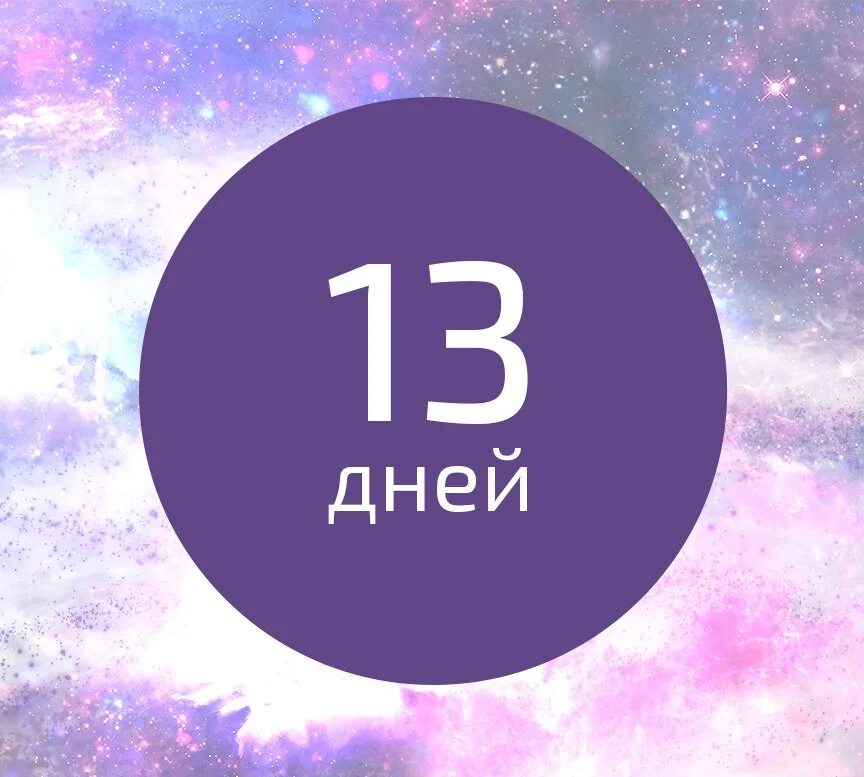 13 дней картинка