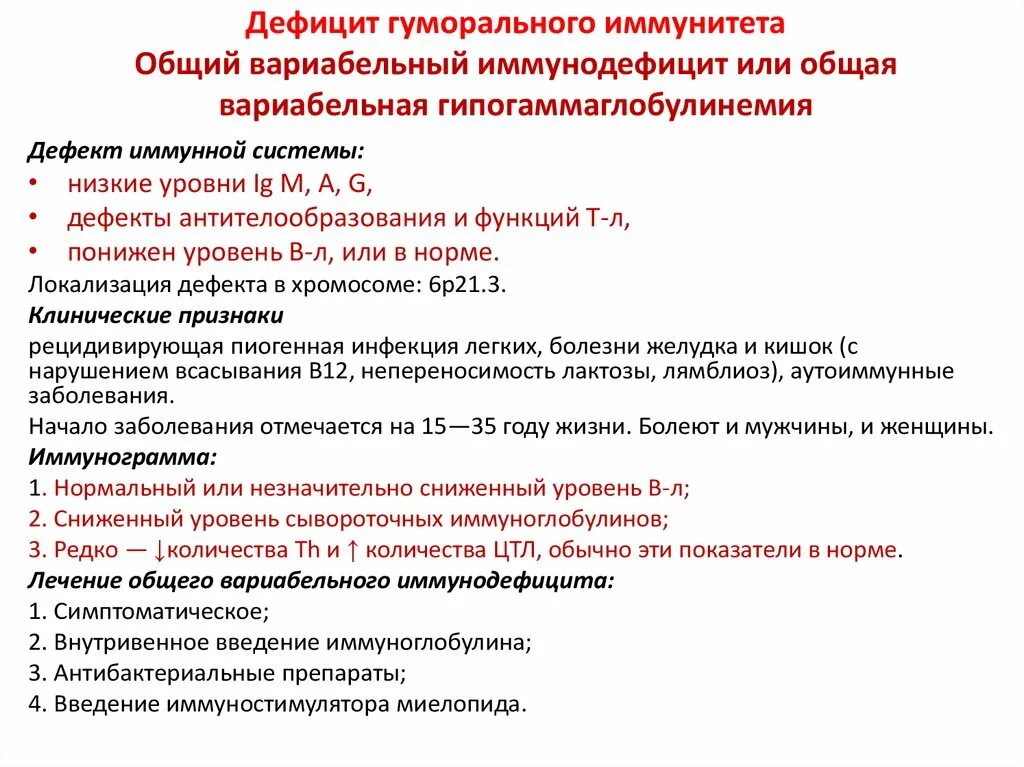 Иммунодефициты рекомендации. Общая вариабельная иммунная недостаточность этиология. Общий вариабельный иммунодефицит. Дефицит гуморального иммунитета. Недостаточность гуморального иммунитета.