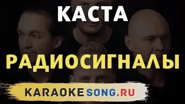 Каста радиосигналы