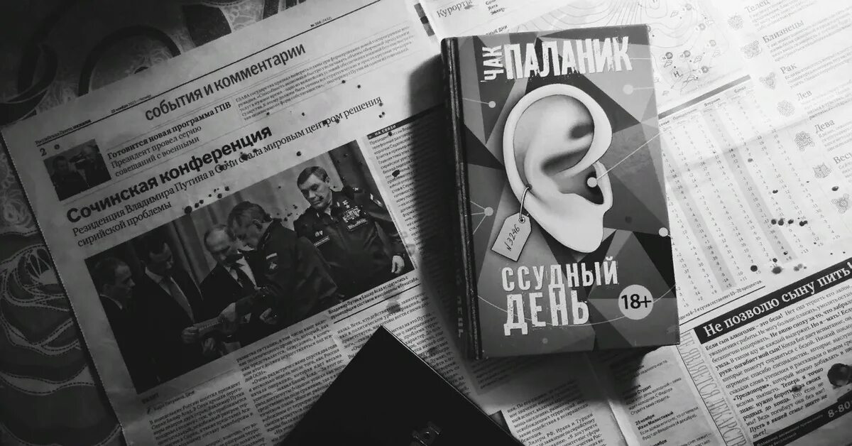 Судный день паланика. Судный день паланика. "ссудный день". Судный день паланика. Судный день чака паланика.