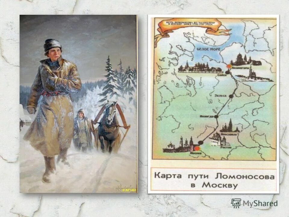 Ломоносов сбежал. Путь Ломоносова в Москву. Поход Ломоносова в Москву.