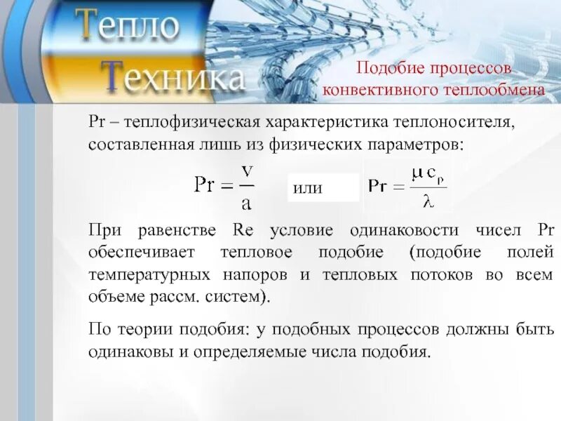 Подобные процессы. Подобные процессы. Уравнения подобия конвективного теплообмена. Критерии подобия в тепломассообмене. Основные понятия теории подобия.