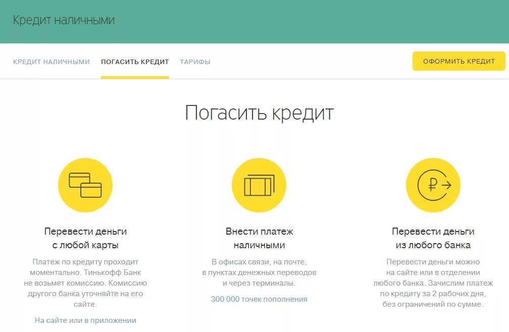 Тинькофф банк взять кредитную. Кредит погашен тинькофф. Как погасить кредит в тинькофф. Тинькофф банк кредит. Оплата кредитной карты тинькофф.