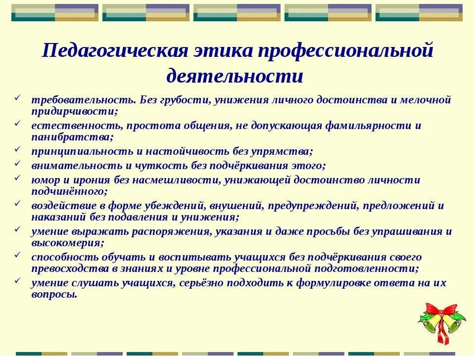 Правовые основания деятельности педагога. Этические основания работы педагога. Профессиональная этика педагога. Этика профессиональной деятельности педагога. Нормы профессиональной этики педагога.