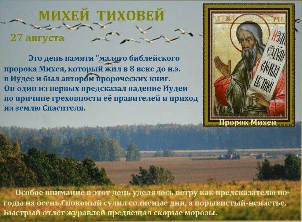 Открытки народный календарь. Михей тиховей праздник. 24 августа народный календарь картинки. Спожинки праздник у славян. Языческие праздники в августе.