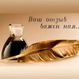 Любви оставьте отзыв