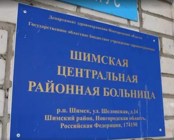 Црб новгородская область. Шимская ЦРБ. Новгородская область сайт Шимская ЦРБ. ЦРБ больница Великий Новгород. Шимск больница.