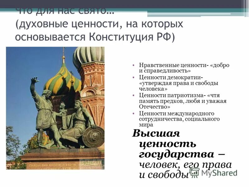 Сообщение на тему ценности российского народа. Забота государства о сохранении духовной ценности. Духовные ценности России. Забота государства о сохранении духовных ценностей сообщение. Как государство заботится о сохранении духовных ценностей.