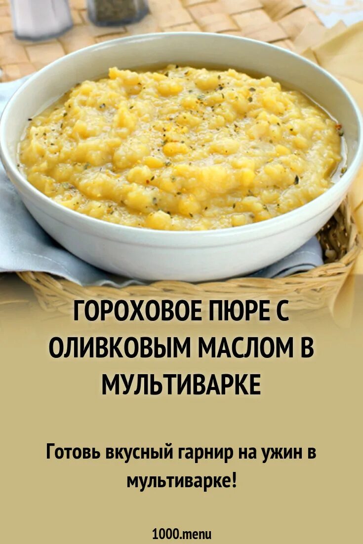 Гороховое пюре. Гороховое пюре калории. Гороховое пюре БЖУ. Гороховое пюре калорийность на 100 грамм.