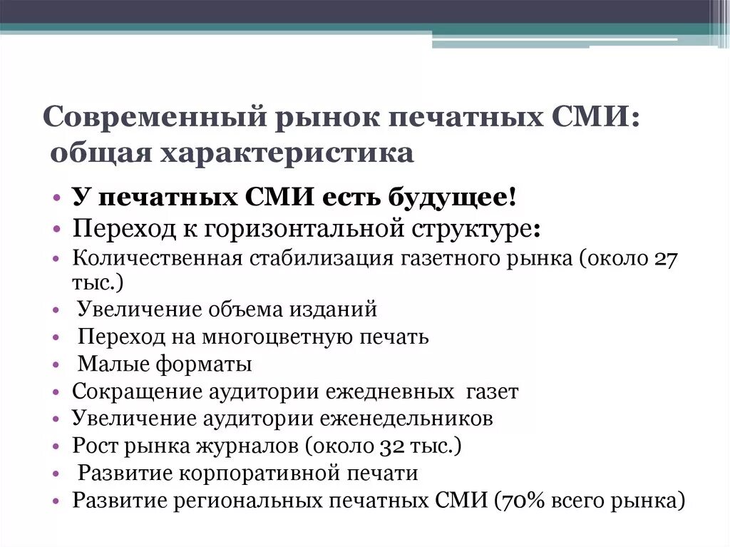 Характеристики печатных СМИ. Особенности печатных СМИ. Специфика печатных СМИ. Характеристика современных СМИ. Средство массовой информации основные понятия