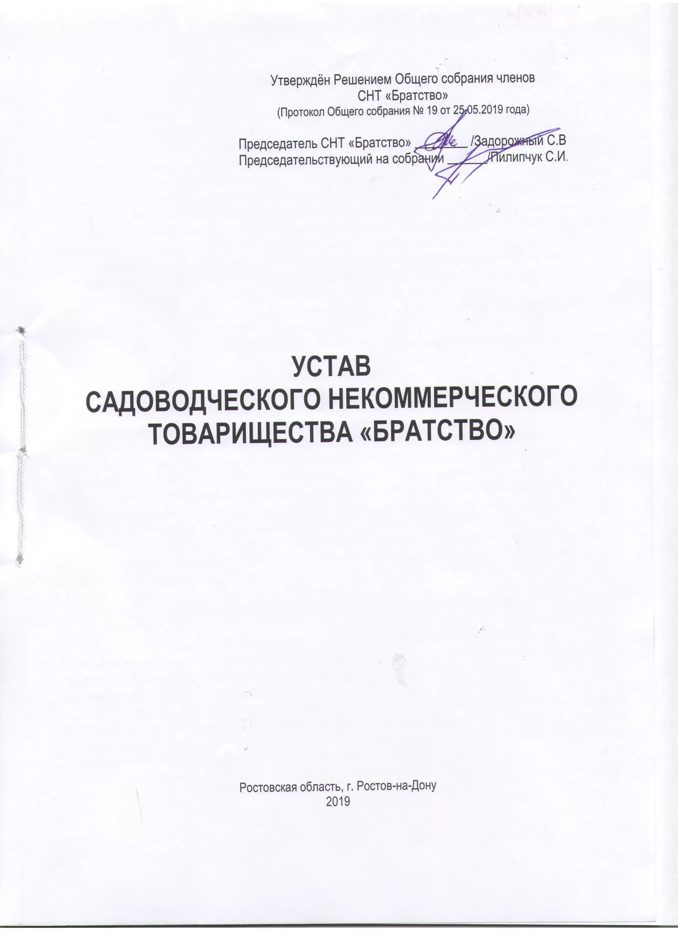 Образец устава садоводческого некоммерческого товарищества 2022. Устав СНТ В новой редакции 2021. Титульный лист устава СНТ В новой редакции. Устав СНТ образец. Изменения в устав снт