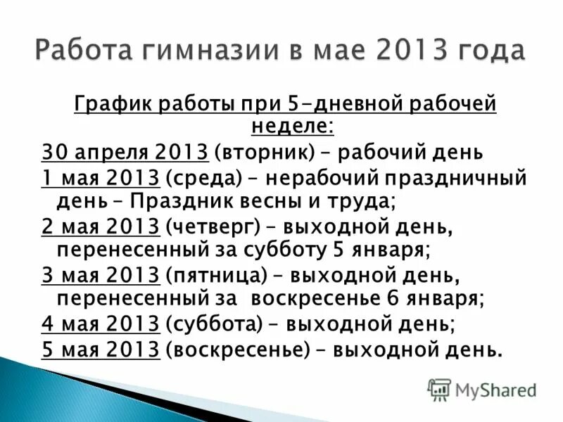 Момк 2 расписание. Краткий пересказ робинзон крузо. Почему четверг называется четвергом. Почему четверг назвали четвергом кратко. 23 мая 2013 четверг краткий пересказ.
