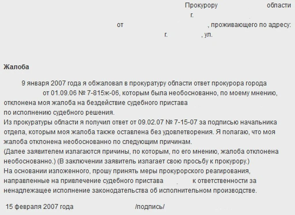 Жалоба на действие прокуратуры образец. Жалоба на прокурора вышестоящему прокурору на бездействие образец. Жалоба на решение прокуратуры в вышестоящую прокуратуру образец. Жалоба в генеральную прокуратуру образец на бездействие. Жалоба на отказ прокуратуры в вышестоящую прокуратуру образец.