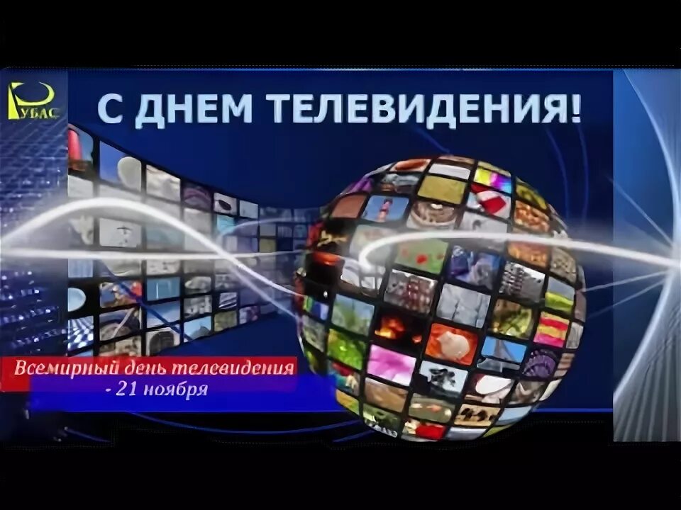 Студия новостей 1 канала. Картинка андроид тв. Киселев пропаганда. Всемирный день телевидения 21 ноября. Дни российского телевидения.