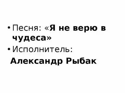 Я не верю исполняет. Я не верю исполняет