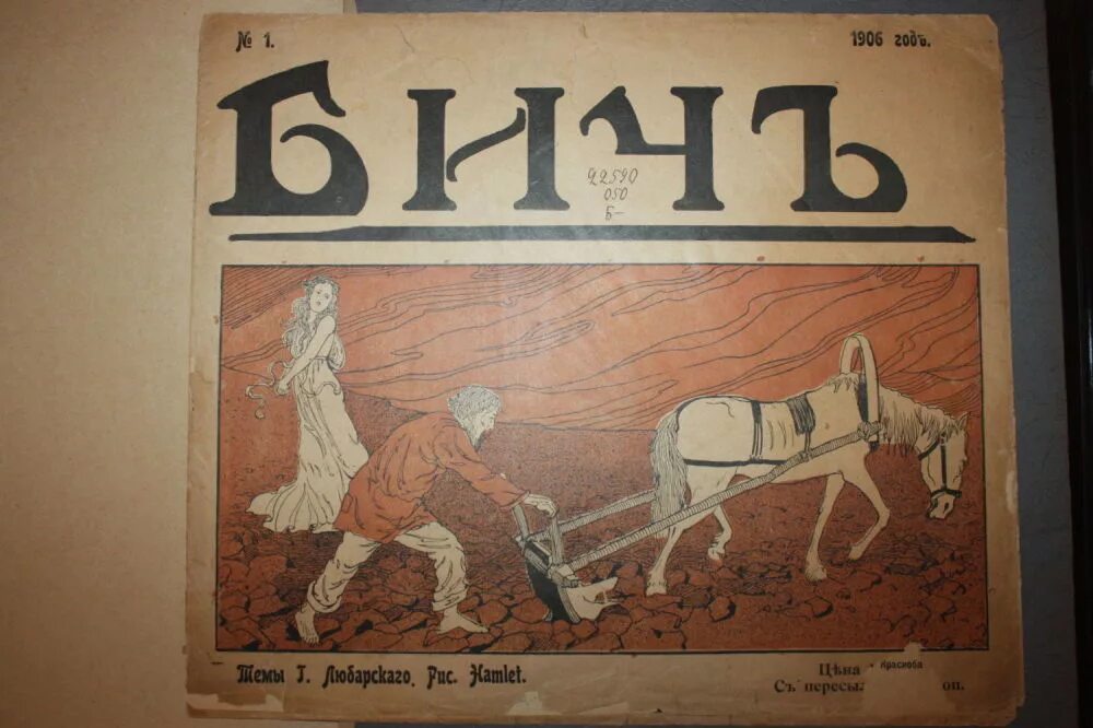 Сатирический журнал фитиль. Журнал Бич 1906. Журнал фитиль. Сатирический журнал бов.
