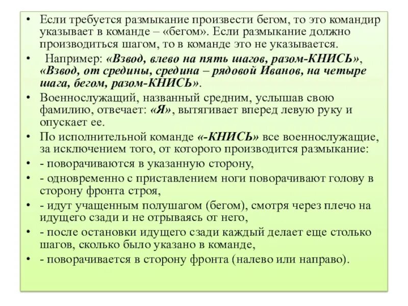 Размыкание. Команды отряда командир указывает. Строи подразделений в пешем порядке. Размыкание по распоряжению.