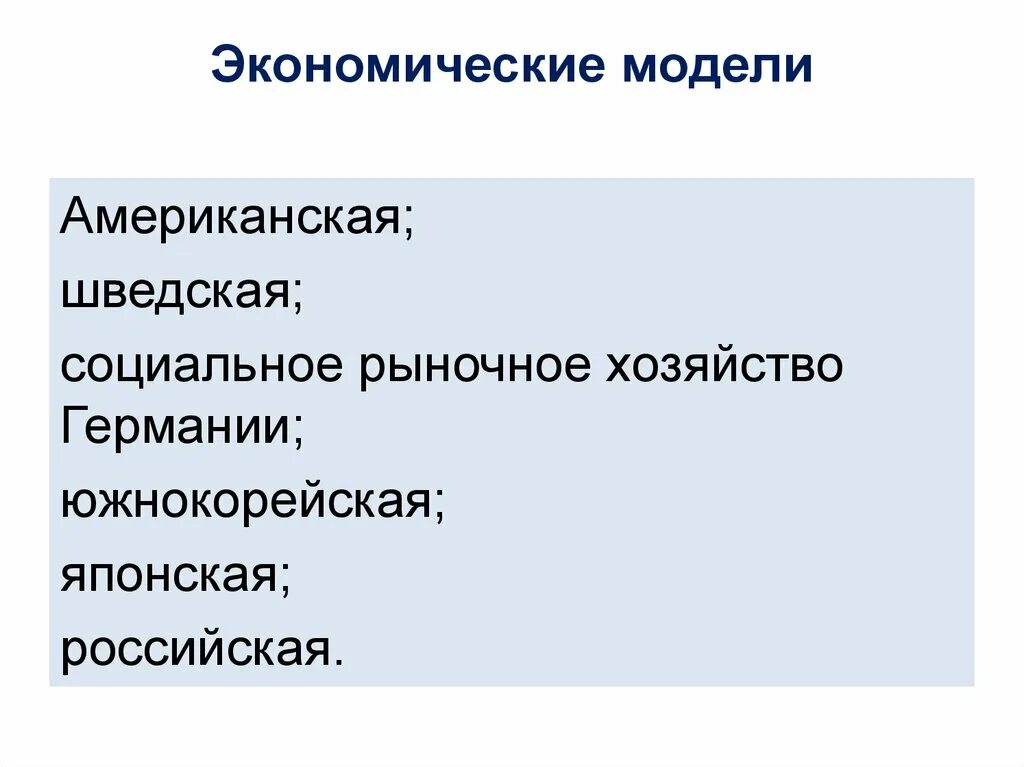 Экономическая модель. Экономическая модель предназначена для. Экономические модели шведская американская японская. Экономическая модель школы. Примеры моделей в экономике