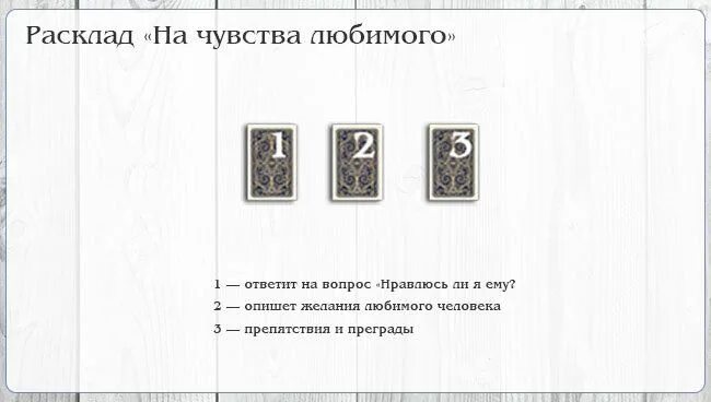 Расклад что он чувствует ко мне таро. Расклады Таро схемы. Расклад Таро на чувства. Расклад на чувства человека. Расклад Таро на его чувства.