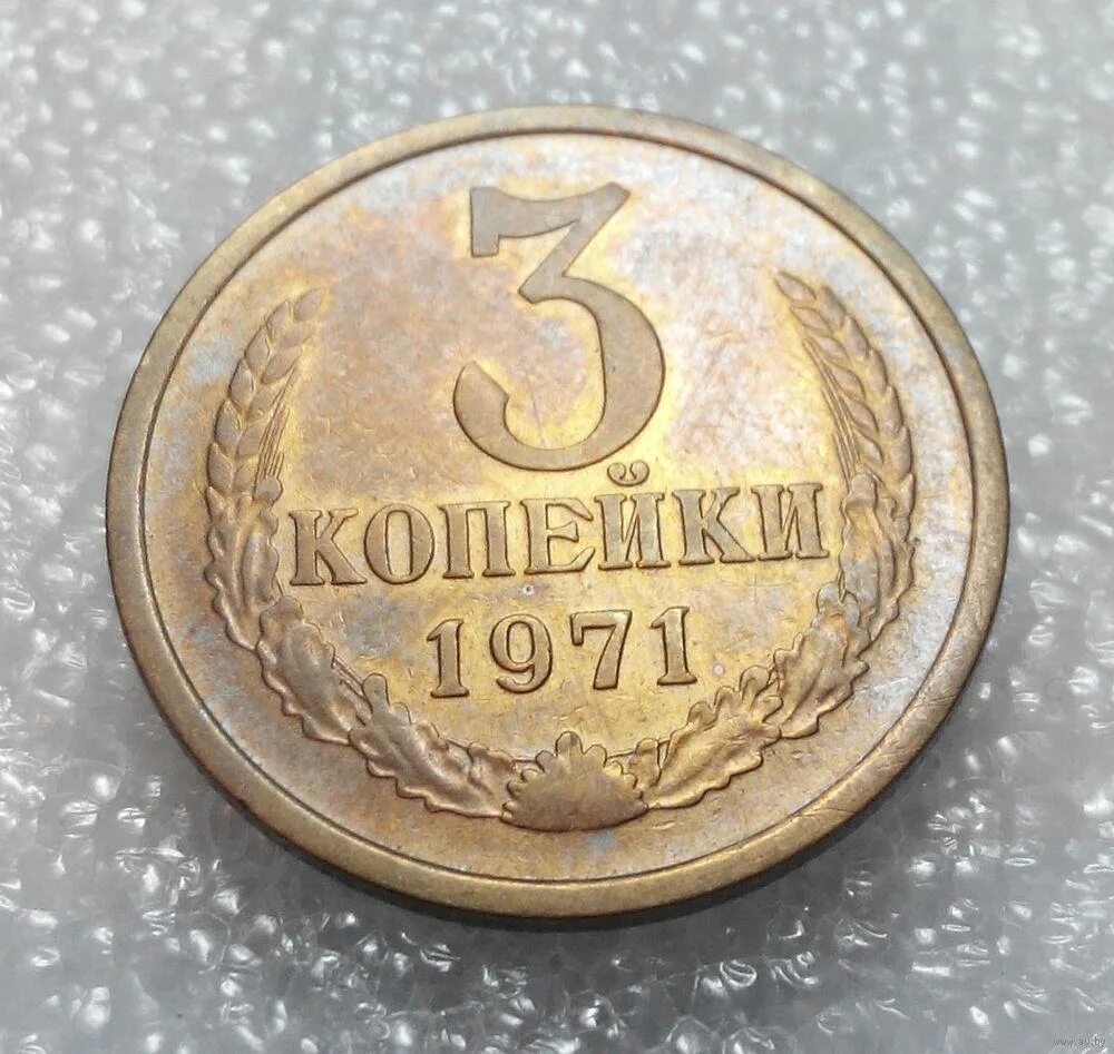 3 копейки. 3 Копейки 1971. СССР 3 копейки 1971 год. Копейки 1971 года. Редкая монета 3 коп 1971 года.