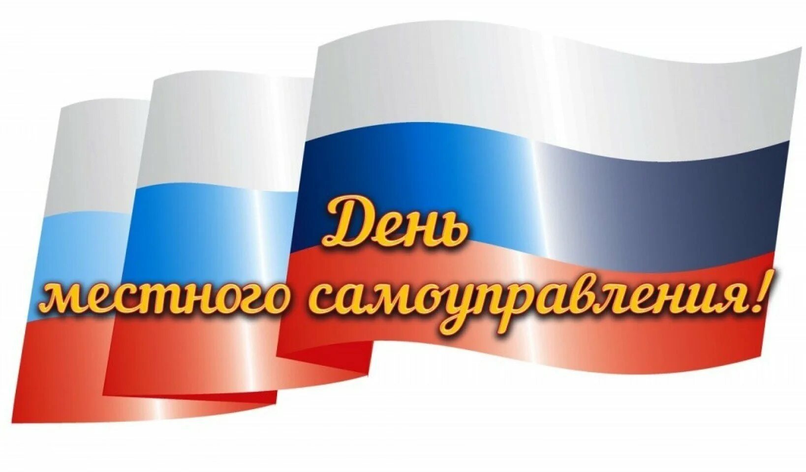 21 апреля день чего. День местного самоуправления. с лем местного самоуправления. поздравляю с днем местного самоуправления. с днем местного самоуправления открытка.