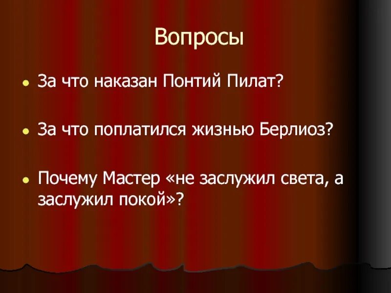 Почему мастер не заслужил свет. Почему Пилат заслужил свет, а мастер покой. Не заслужил света а заслужил покой. За что был наказан Понтий Пилат.