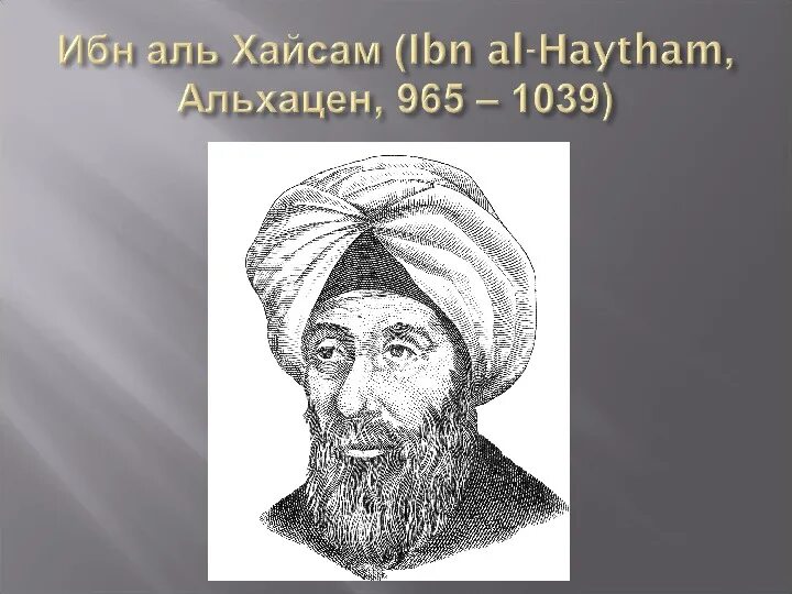 Ибн Аль-Хайсам. Ибн Аль-Хайтама (Альхазена). Абу-ль-Хасан Аль-Масуди. Мухаммад аль хасана