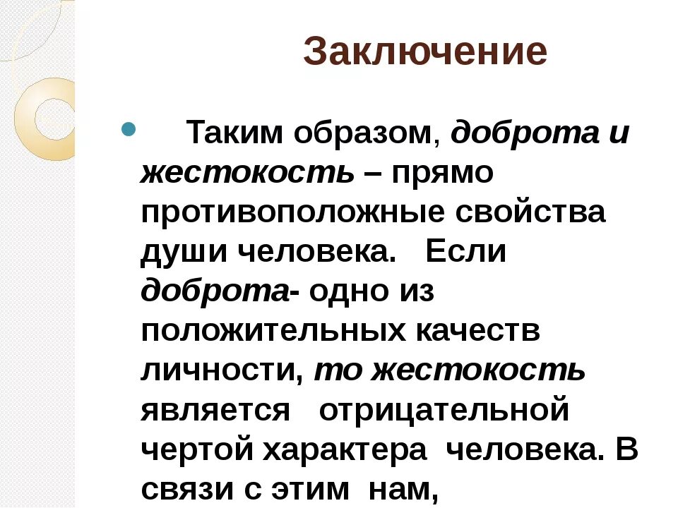 Жестокость вывод к сочинению. Жестокость заключение. Сочинение на тему жестокость вывод. Пример жестокости вывод. Доброта пример из жизни для сочинения