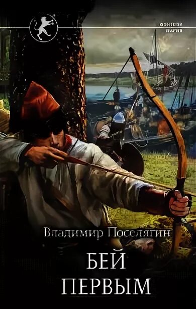 Поселягин русич читать полностью. Поселягин русич читать полностью