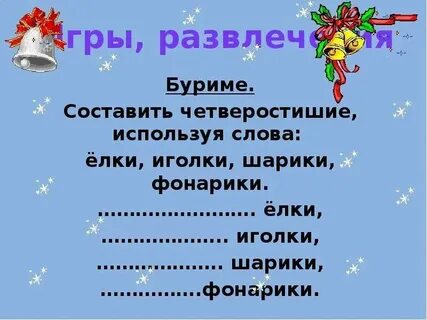 Игра стихи на заданные рифмы