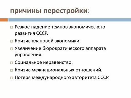 Какое понятие относится к периоду перестройки