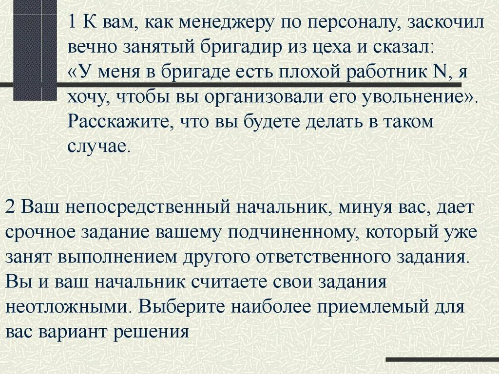 Ваш непосредственный начальник минуя вас дает