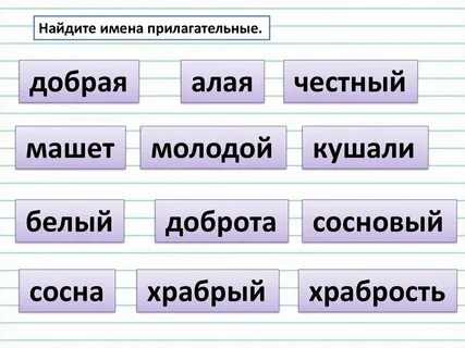 Найти слово 3 прилагательные