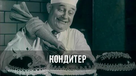 Ты кондитер