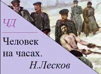 Человек на часах краткое содержание читательский дневник