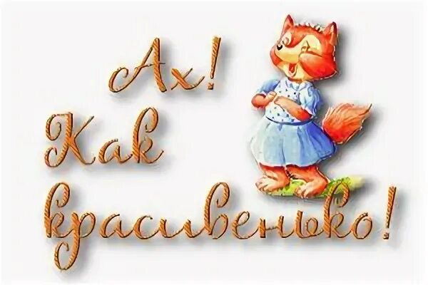 Какая красота