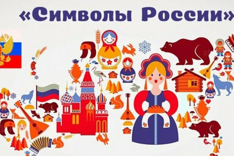 Символы России. Сивловы России. Традиционные символы России. Культурные символы России. Поиграем рф