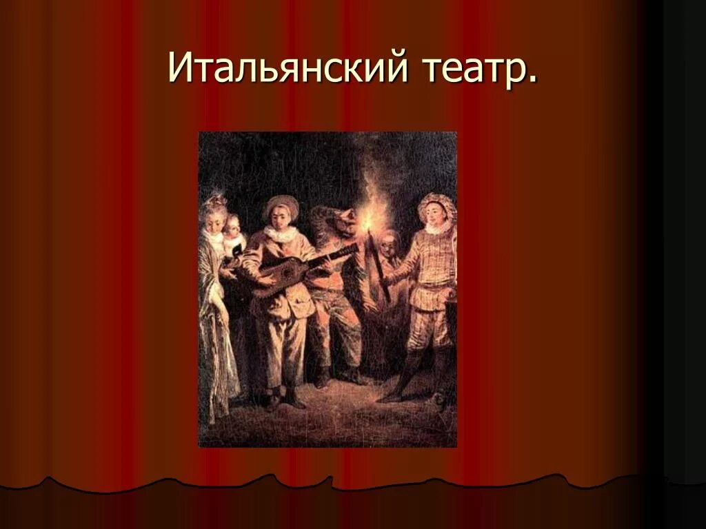 Театр век просвещения. Театр эпохи Просвещения. Итальянский театр эпохи Просвещения. Театр эпохи Просвещения презентация. Культура эпохи театр.