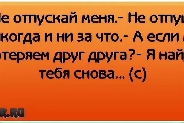 Я тебя не отпущу. Не пущу тебя. Никогда не отпущу. Никуда не отпущу. Никогда не отпущу бывшего мужа